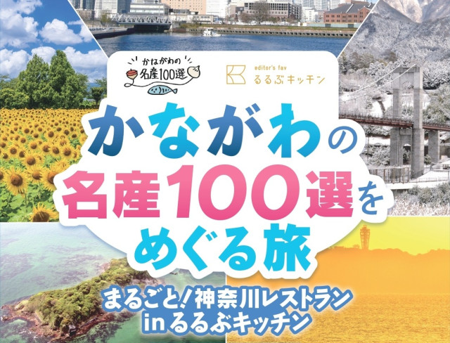 かながわの名産100選×るるぶキッチン　10/3(金)～「まるごと！神奈川レストラン」開催！